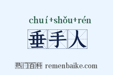 垂手人是什么意思的图片